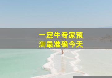 一定牛专家预测最准确今天