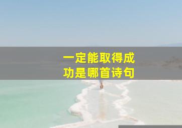 一定能取得成功是哪首诗句