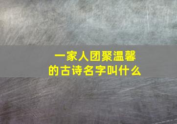 一家人团聚温馨的古诗名字叫什么