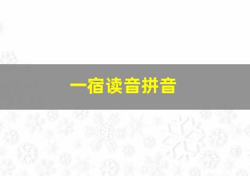 一宿读音拼音