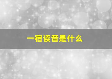 一宿读音是什么