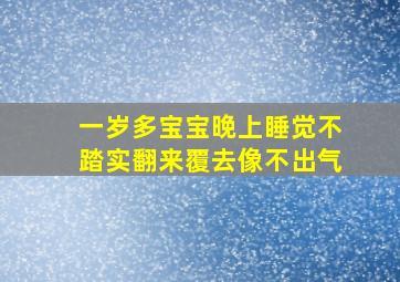 一岁多宝宝晚上睡觉不踏实翻来覆去像不出气