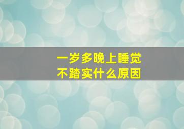 一岁多晚上睡觉不踏实什么原因