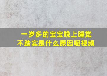 一岁多的宝宝晚上睡觉不踏实是什么原因呢视频