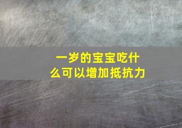 一岁的宝宝吃什么可以增加抵抗力