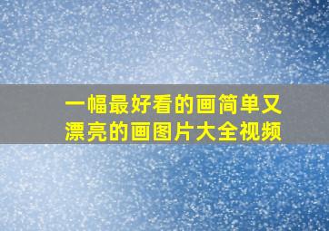 一幅最好看的画简单又漂亮的画图片大全视频