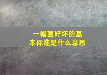 一幅画好坏的基本标准是什么意思