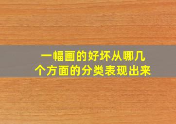 一幅画的好坏从哪几个方面的分类表现出来