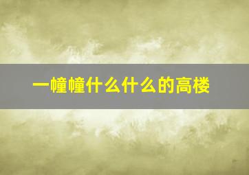 一幢幢什么什么的高楼