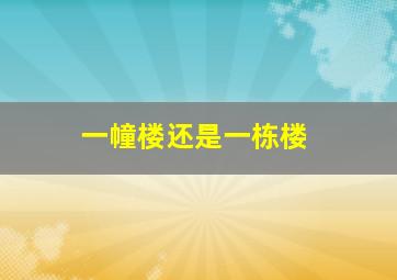 一幢楼还是一栋楼