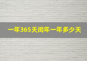 一年365天闰年一年多少天