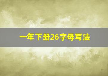 一年下册26字母写法