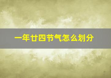 一年廿四节气怎么划分