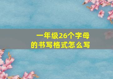 一年级26个字母的书写格式怎么写