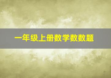 一年级上册数学数数题