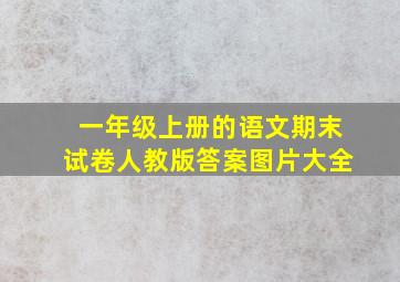 一年级上册的语文期末试卷人教版答案图片大全