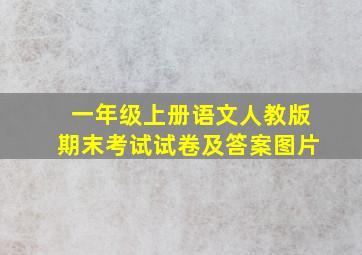 一年级上册语文人教版期末考试试卷及答案图片