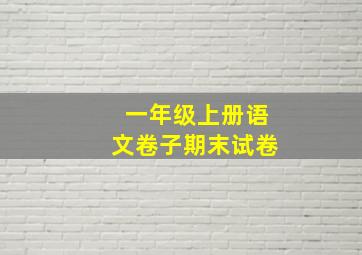 一年级上册语文卷子期末试卷