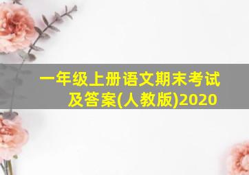 一年级上册语文期末考试及答案(人教版)2020