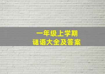 一年级上学期谜语大全及答案