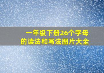 一年级下册26个字母的读法和写法图片大全