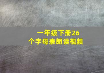 一年级下册26个字母表朗读视频