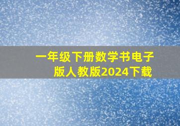 一年级下册数学书电子版人教版2024下载