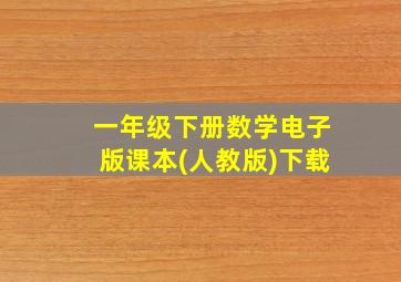 一年级下册数学电子版课本(人教版)下载