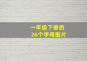 一年级下册的26个字母图片