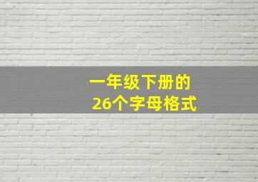 一年级下册的26个字母格式