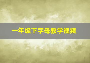 一年级下字母教学视频