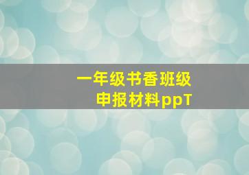 一年级书香班级申报材料ppT