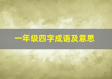 一年级四字成语及意思