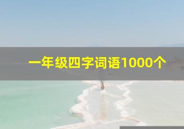 一年级四字词语1000个