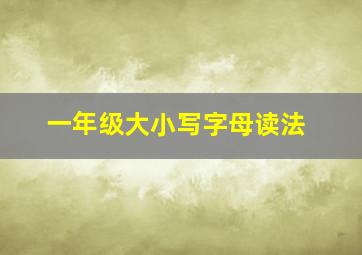 一年级大小写字母读法