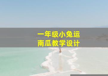 一年级小兔运南瓜教学设计