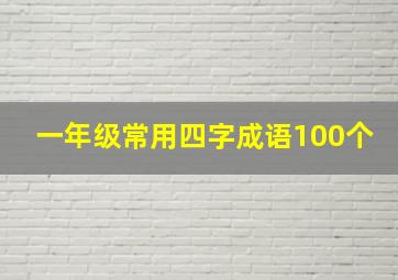 一年级常用四字成语100个