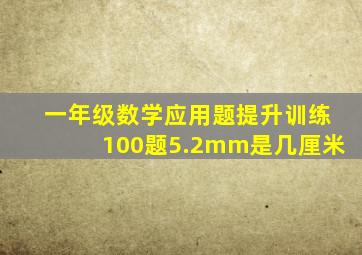 一年级数学应用题提升训练100题5.2mm是几厘米