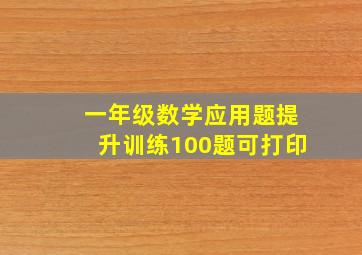 一年级数学应用题提升训练100题可打印