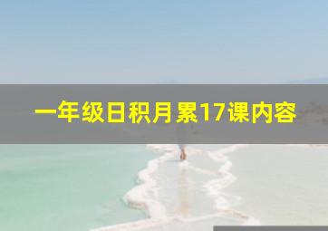 一年级日积月累17课内容