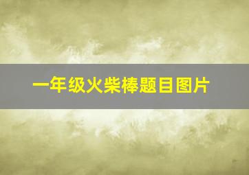 一年级火柴棒题目图片