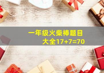 一年级火柴棒题目大全17+7=70