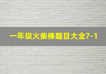 一年级火柴棒题目大全7-1