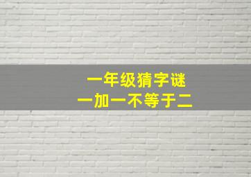 一年级猜字谜一加一不等于二