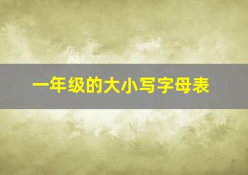 一年级的大小写字母表