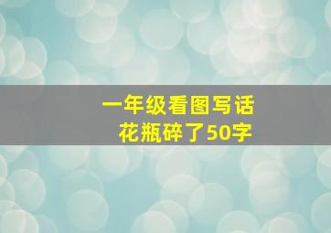 一年级看图写话花瓶碎了50字