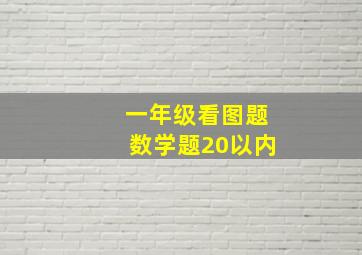 一年级看图题数学题20以内