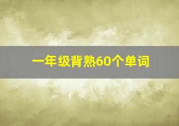 一年级背熟60个单词