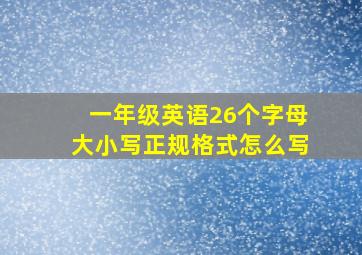 一年级英语26个字母大小写正规格式怎么写