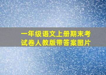 一年级语文上册期末考试卷人教版带答案图片